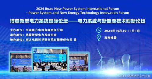 2024博鰲新型電力系統國際論壇——新興能源技術研發 電力系統與新能源技術創新論壇征稿啟事